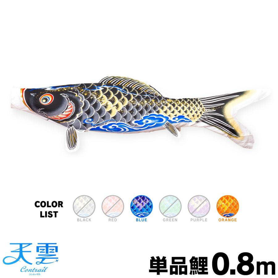 ぷりふあ こいのぼり 単品 鯉のぼり 天雲コントレイル CONTRAIL 天雲鯉