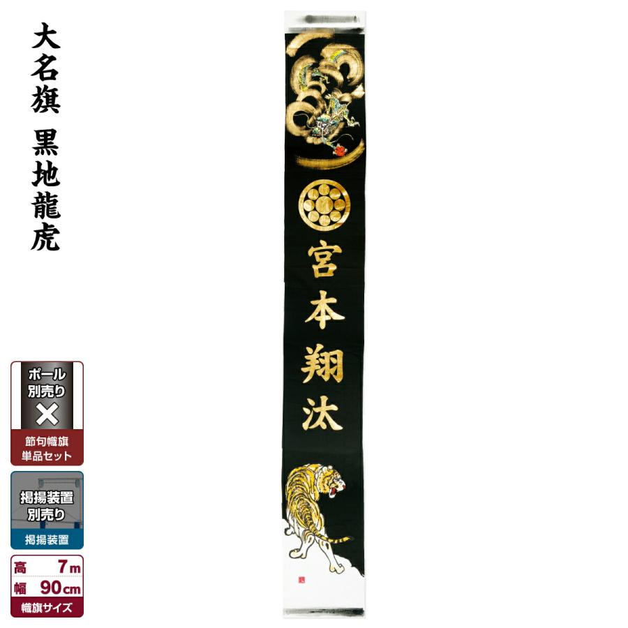 武者幟 武者絵のぼり 庭用 節句幟 幟単品 大名旗 黒地龍虎 7m