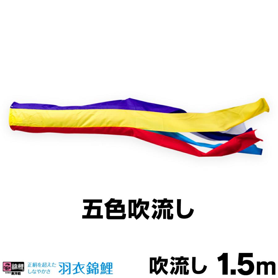 こいのぼり 単品 鯉のぼり 羽衣五色吹流し 1.5m単品 吹流し変更 : 節句