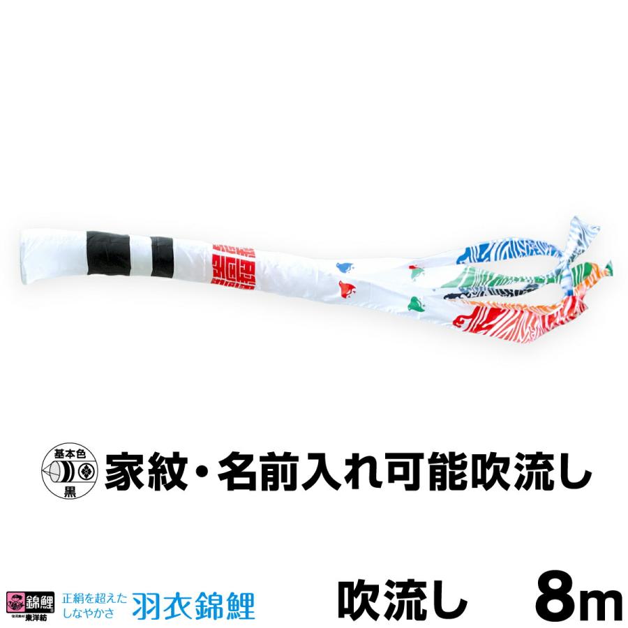 吹き流し 8m こいのぼり 単品 鯉のぼり 羽衣浪千鳥吹流し 8m単品 吹流し変更 : 節句