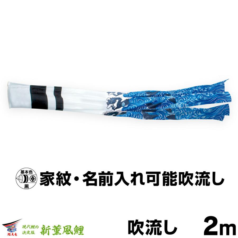 新品鯉のぼり (吹流し，黒鯉2m ) こいのぼり 単品 鯉のぼり 新薫風吹流し 2m単品 吹流し変更 : 節句