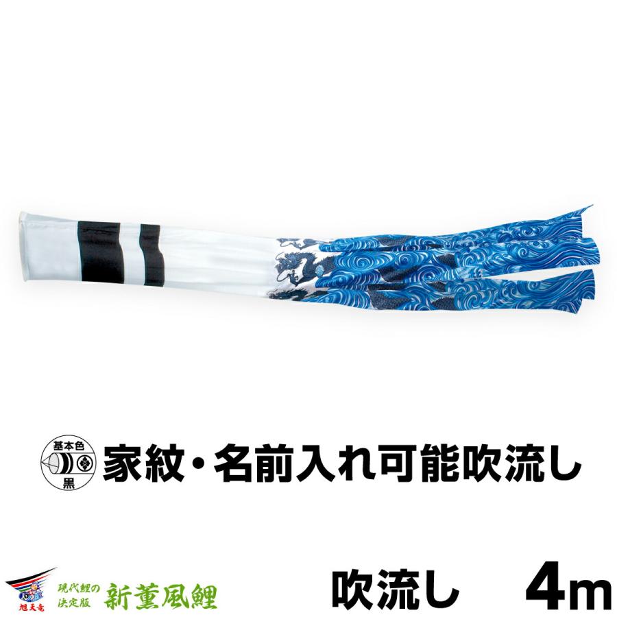 こいのぼり 単品 鯉のぼり 新薫風吹流し 4m単品 吹流し変更 : 節句