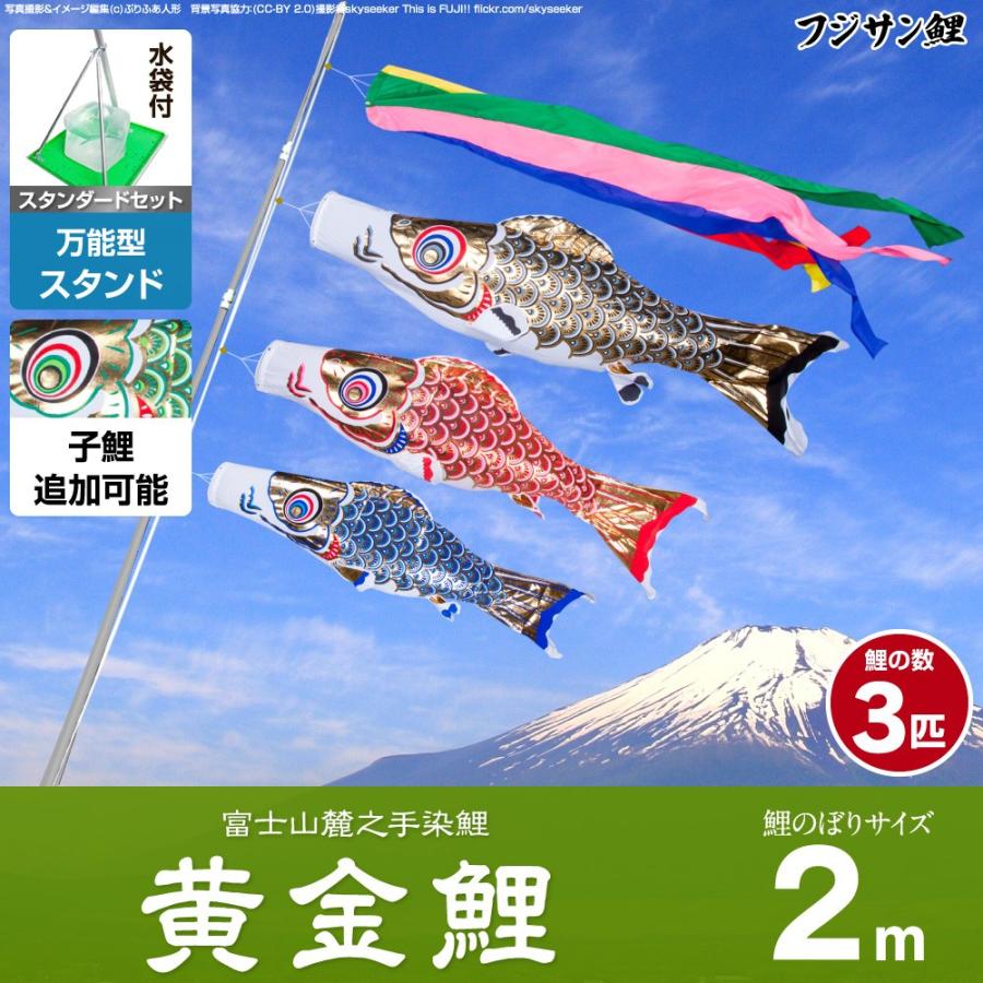 鯉のぼり ベランダ用 こいのぼり フジサン鯉 黄金鯉 2m 6点セット 万能スタンド付属 ベランダ スタンダードセット 庭園 兼用