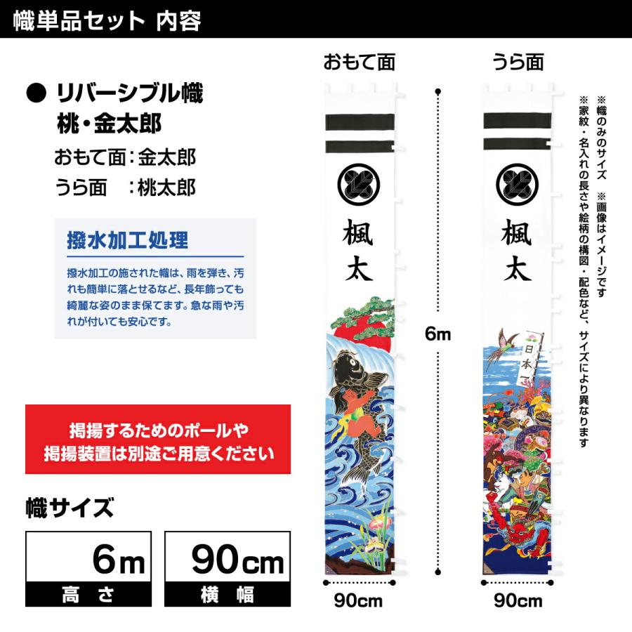 武者幟 武者絵のぼり 庭用 節句幟 幟単品 リバーシブル幟 桃・金太郎　 撥水加工  6m｜prefer｜03