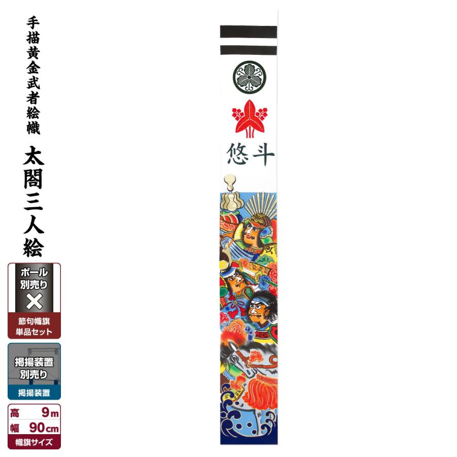 武者絵のぼり 節句幟 幟単品 手描黄金武者絵幟 雛人形専門店 戦国武将 節句幟 太閤三人絵 9m 庭用 F Tegakimusya 901 雛人形専門店 ぷりふあ人形