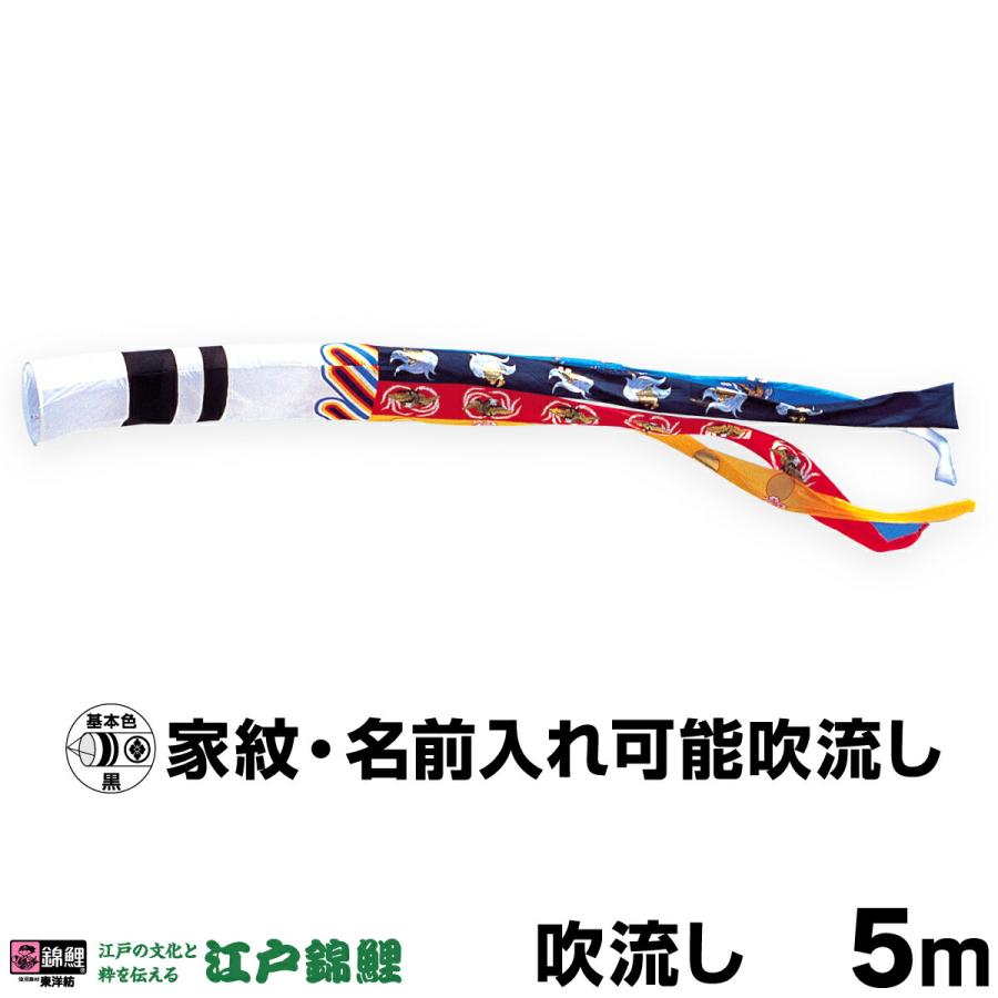 こいのぼり 単品 鯉のぼり 瑞祥吹流し 5m単品 吹流し変更 : 節句
