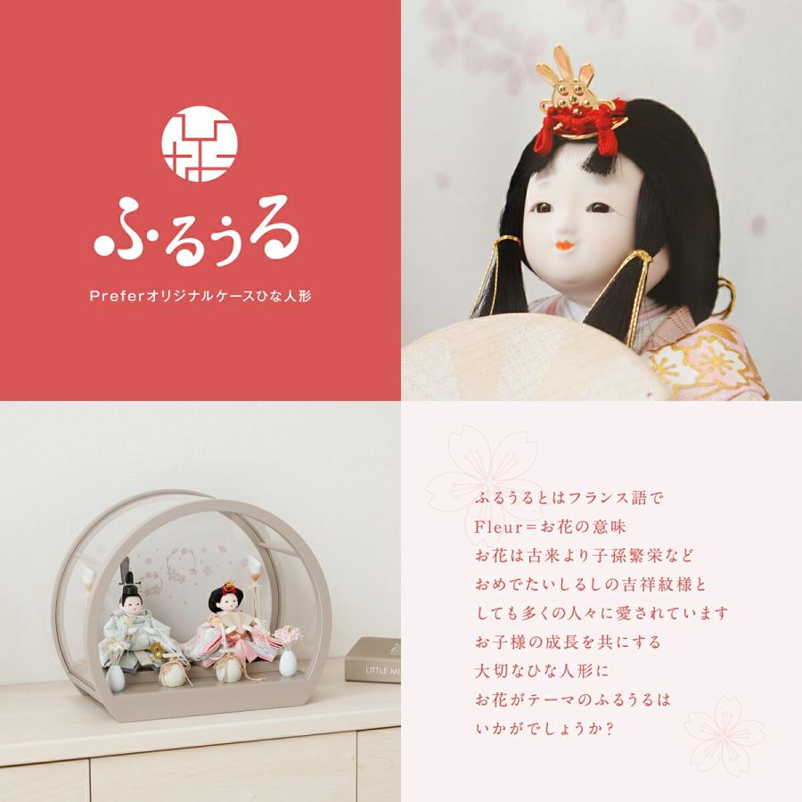 ぷりふあ 雛人形 コンパクト おしゃれ モダン インテリア ふるうる