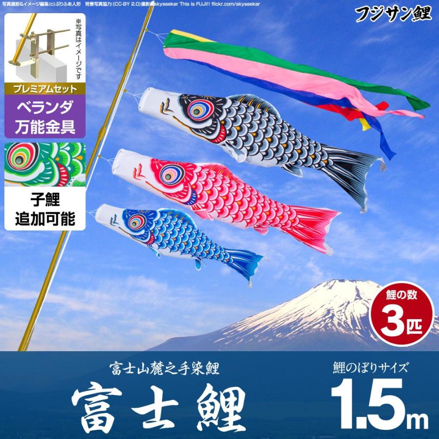 鯉のぼり ベランダ用 こいのぼり フジサン鯉 富士鯉 1.5m 6点セット 