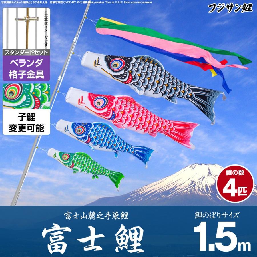 鯉のぼり ベランダ用 こいのぼり フジサン鯉 富士鯉 1.5m 7点 鯉のぼり ベランダ用 こいのぼり フジサン鯉 富士鯉 1.5m 7点