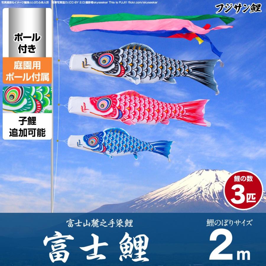 鯉のぼり 庭用 こいのぼり フジサン鯉 富士鯉 2m 6点セット ポール付属
