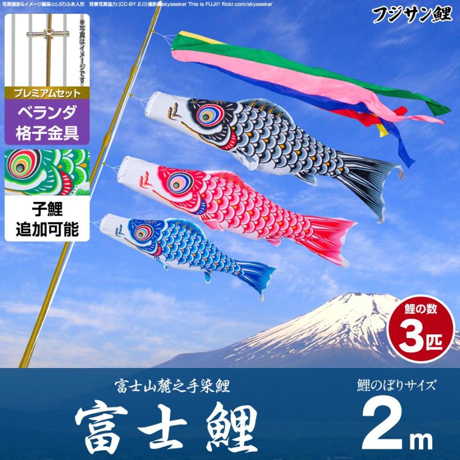 鯉のぼり ベランダ用 こいのぼり フジサン鯉 富士鯉 2m 6点セット 格子金具付属 ベランダ プレミアムセット