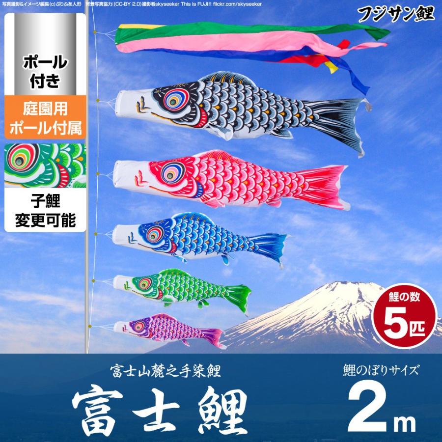 鯉のぼり 庭用 こいのぼり フジサン鯉 富士鯉 2m 8点セット 鯉のぼり 庭用 ポール付属 ガーデンセット