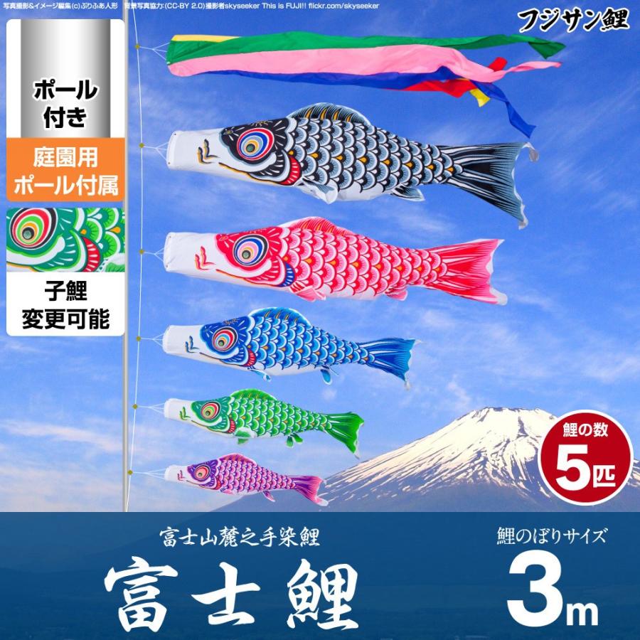 鯉のぼり 庭用 こいのぼり フジサン鯉 富士鯉 3m 8点セット ポール付属