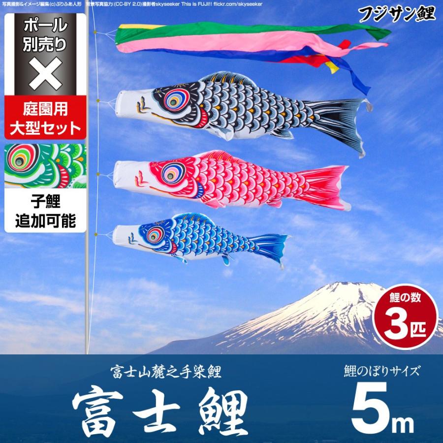 鯉のぼり 庭用 こいのぼり フジサン鯉 富士鯉 5m 6点セット 庭園 大型セット ポール 別売 :fuji5m-6:節句&ギフト専門店 ぷりふあ人形  - 通販 - Yahoo!ショッピング