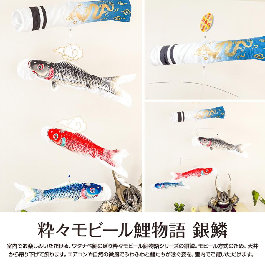 オシャレな鯉のぼり 室内用 こいのぼり 渡辺鯉作 銀鱗 粋々モビール鯉