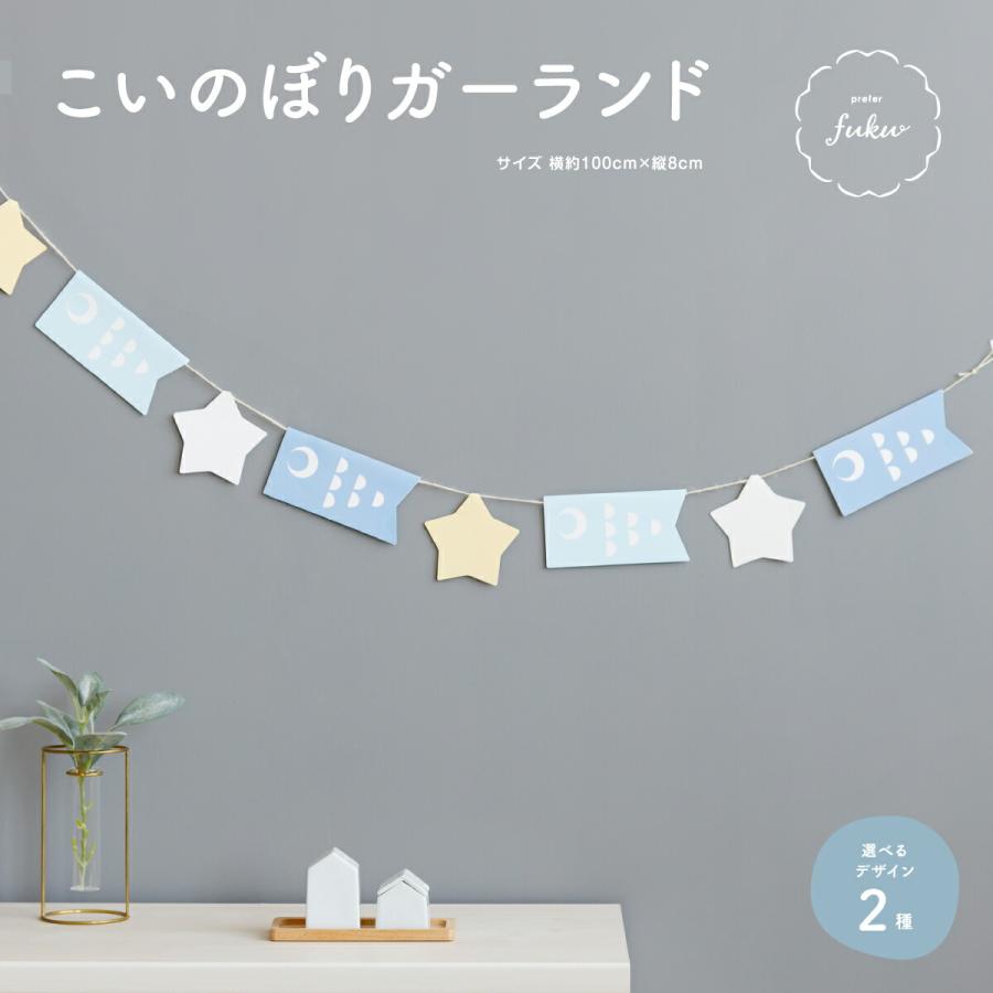 ガーランド アニバーサリー 子どもの日 鯉のぼり 初節句 男の子 端午の