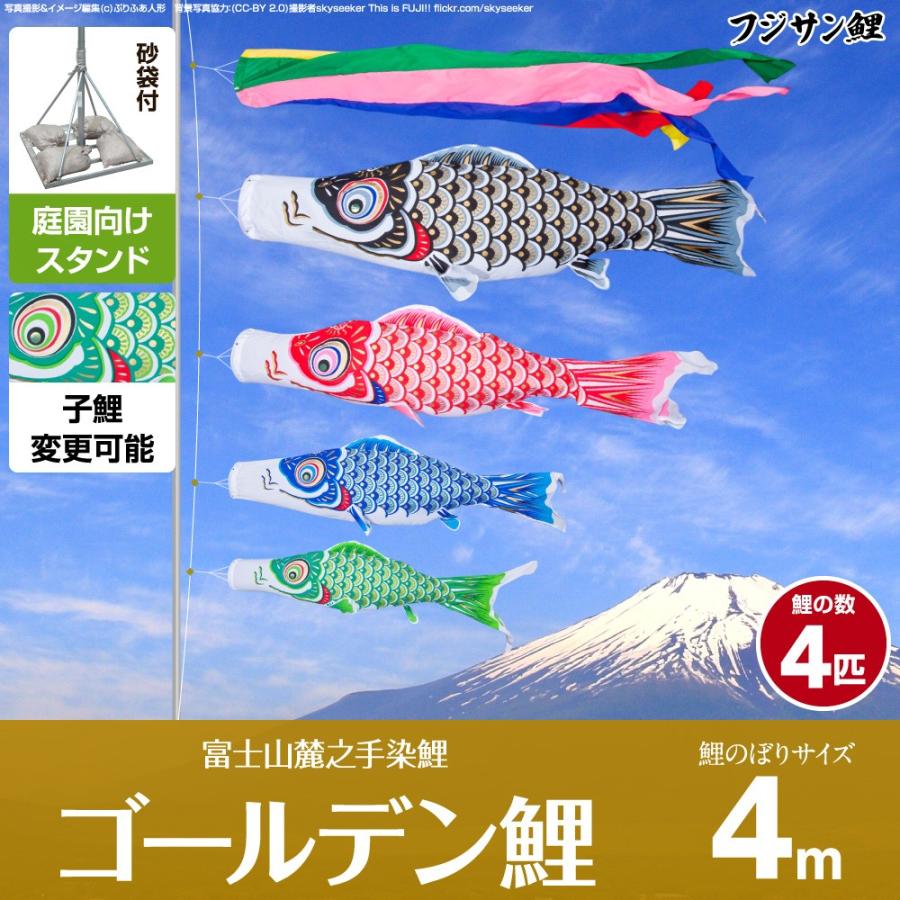 鯉のぼり 庭用 こいのぼり フジサン鯉 ゴールデン鯉 4m 7点セット 庭園 