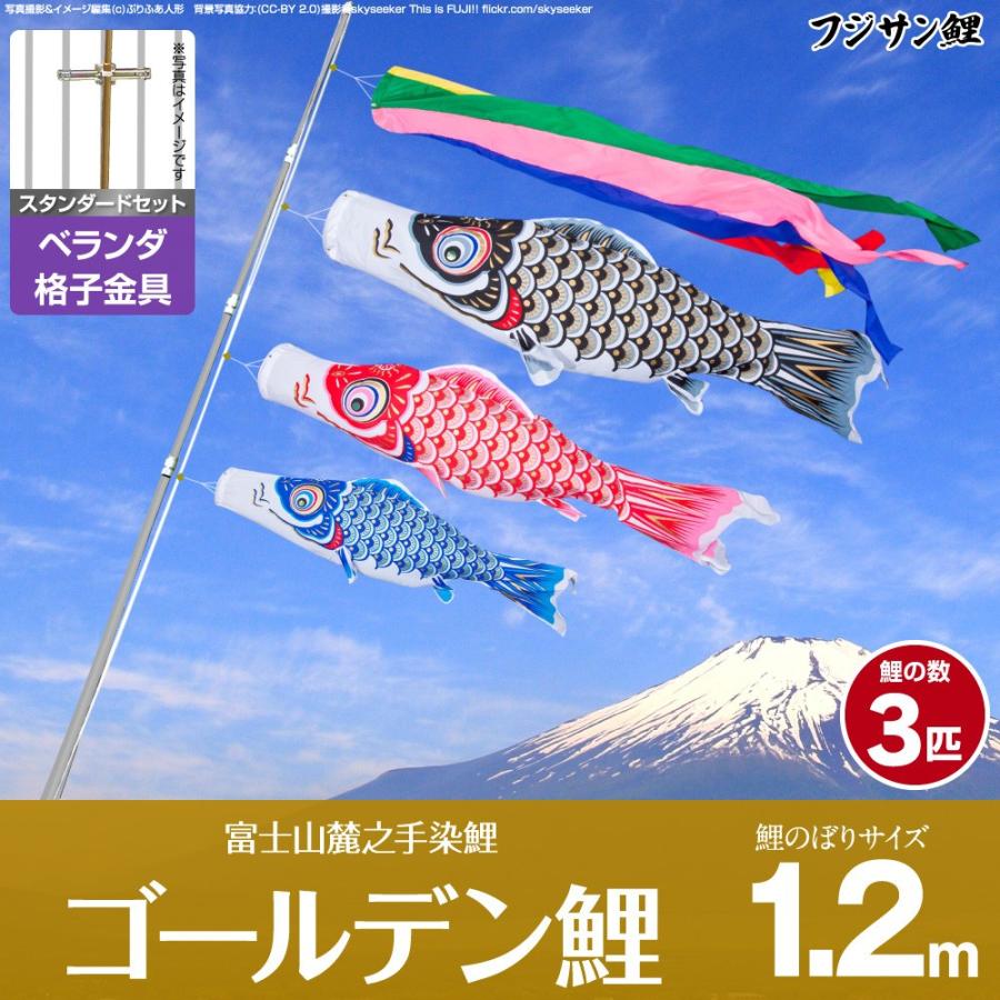 鯉のぼり ベランダ用 こいのぼり フジサン鯉 ゴールデン鯉 1.2m 6点
