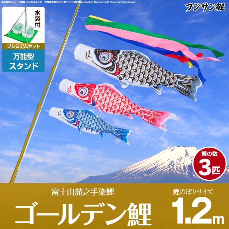 鯉のぼり ベランダ用 こいのぼり フジサン鯉 ゴールデン鯉 1.2m 6点セット 万能スタンド付属 ベランダ プレミアムセット 庭園 兼用
