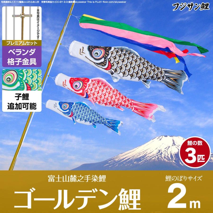鯉のぼり ベランダ用 こいのぼり フジサン鯉 ゴールデン鯉 2m 6点セット 格子金具付属 ベランダ プレミアムセット