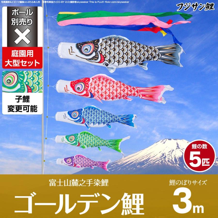 鯉のぼり 庭用 こいのぼり フジサン鯉 ゴールデン鯉 3m 8点セット 庭園