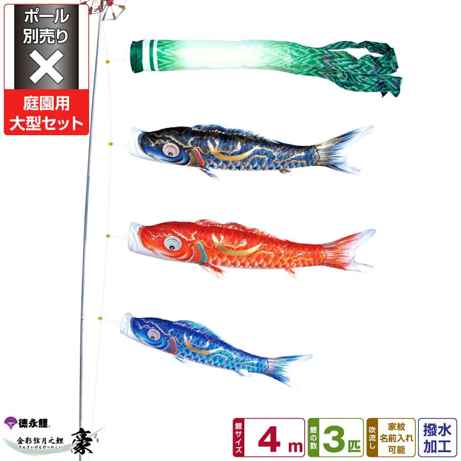 鯉のぼり 庭用 こいのぼり 徳永鯉のぼり 金彩弦月之鯉 豪 4m 6点セット