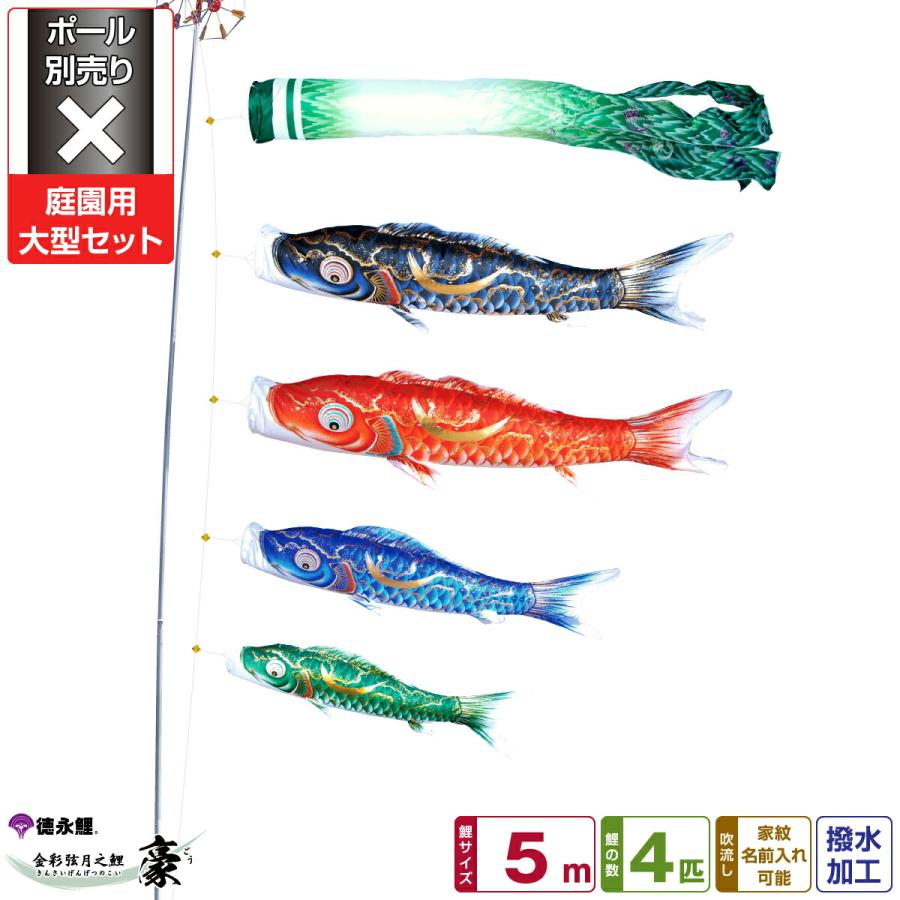 鯉のぼり 庭用 こいのぼり 徳永鯉のぼり 金彩弦月之鯉 豪 5m 7点セット