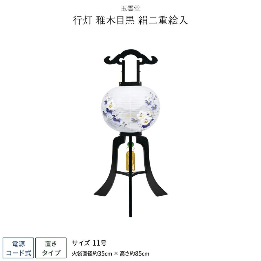 ブランドおしゃれ 盆提灯 新盆 お盆 提灯 行灯 雅木目黒 絹二重絵入 11号 盆ちょうちん 初盆 最も優遇