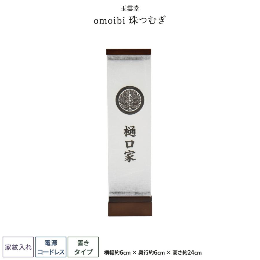 盆提灯 新盆 お盆 提灯 家紋入れ omoibi 珠つむぎ LED コードレス 盆ちょうちん 初盆 | ブランド登録なし
