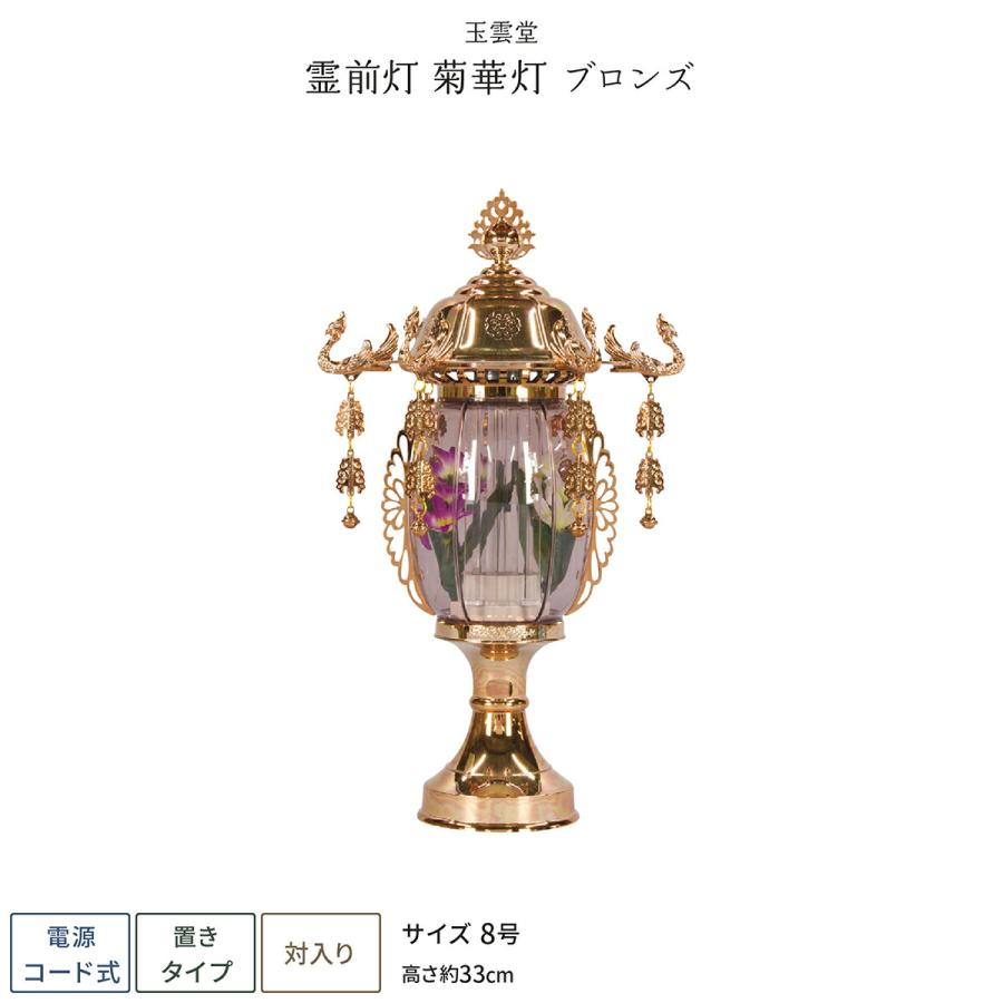 盆提灯 一対 新盆 お盆 提灯 霊前灯 菊華ブロンズ 8号 盆ちょうちん 