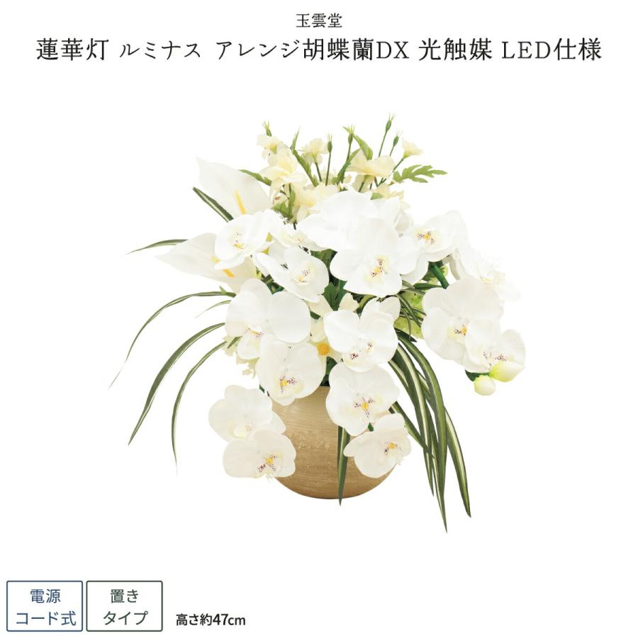 造花】ルミナスアレンジ 胡蝶蘭 DX 光触媒 LED 盆提灯 インテリア
