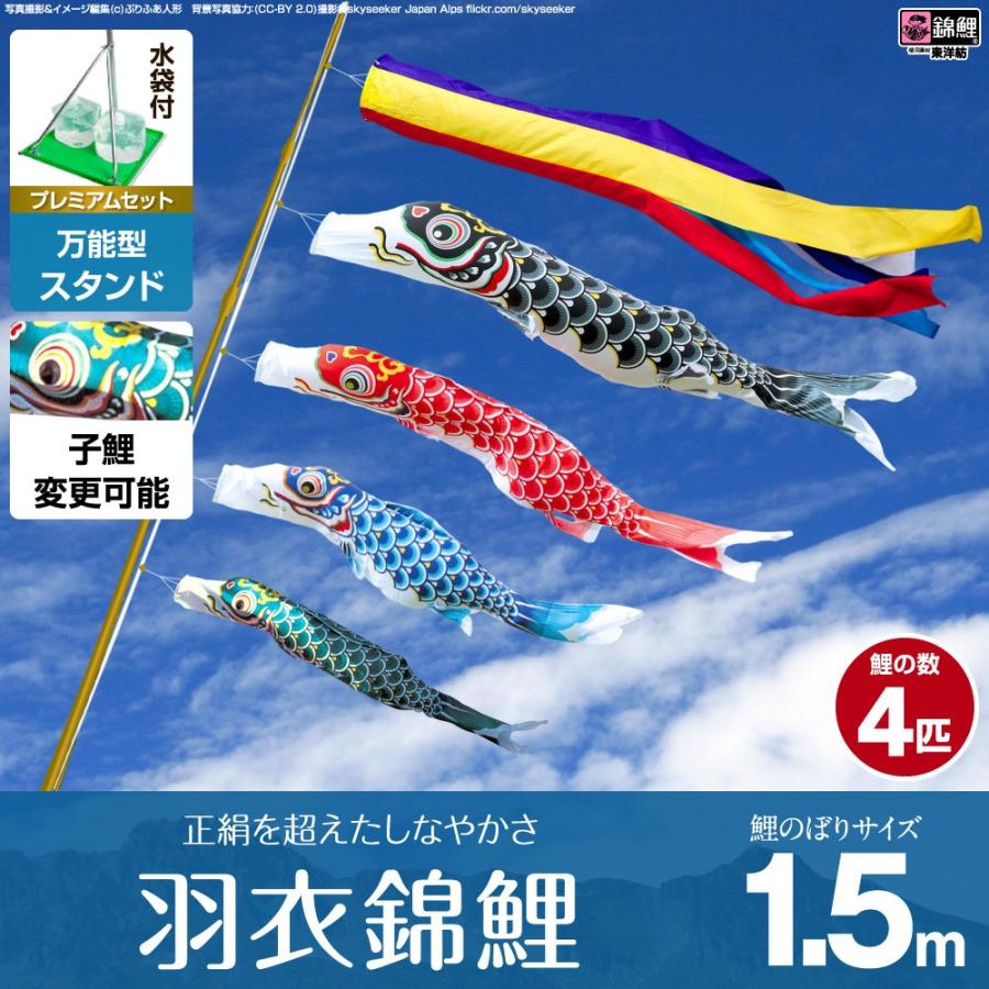 鯉のぼり ベランダ用 こいのぼり 錦鯉 正絹を超えるしなやかさ 羽衣錦鯉 1.5m 7点セット 万能スタンド付属 ベランダ プレミアムセット 庭園 兼用