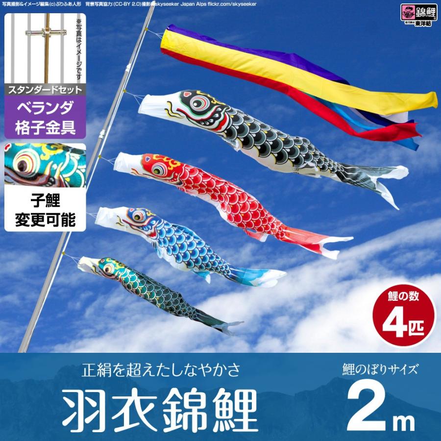 鯉のぼり ベランダ用 こいのぼり 錦鯉 正絹を超えるしなやかさ 羽衣錦鯉 2m 7点セット 格子金具付属 ベランダ スタンダードセット