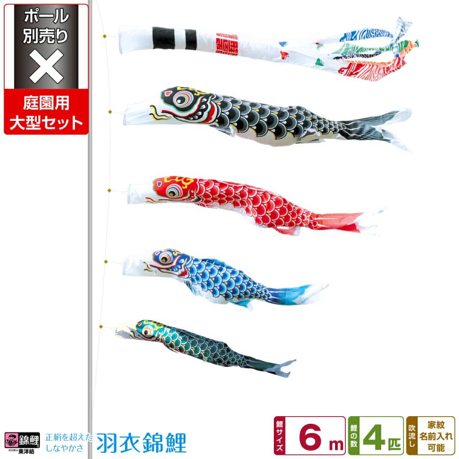 鯉のぼり 庭用 こいのぼり 錦鯉 正絹を超えるしなやかさ 羽衣錦鯉 6m 7