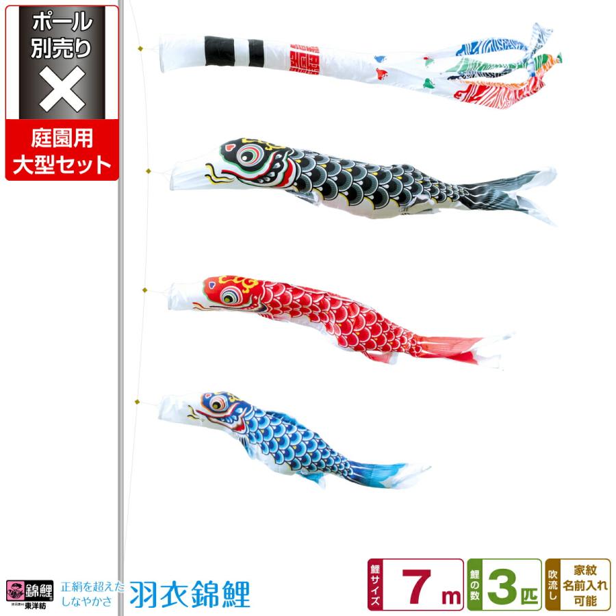 鯉のぼり 庭用 こいのぼり 錦鯉 庭用 季節玩具 正絹を超えるしなやかさ 羽衣錦鯉 7m 6点セット 庭園 羽衣錦鯉 大型セット ポール 別売 Hagoromo 70 6 雛人形専門店 ぷりふあ人形