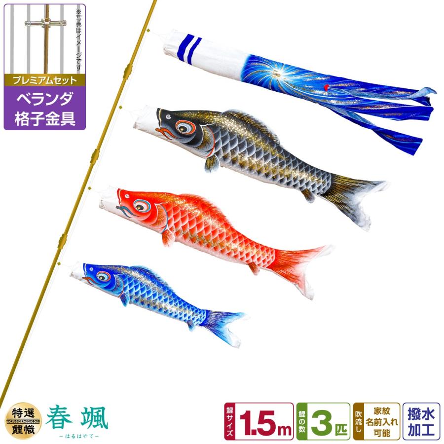 ぷりふあ 鯉のぼり ベランダ用 こいのぼり 春颯 1.5m 6点 プレミアム