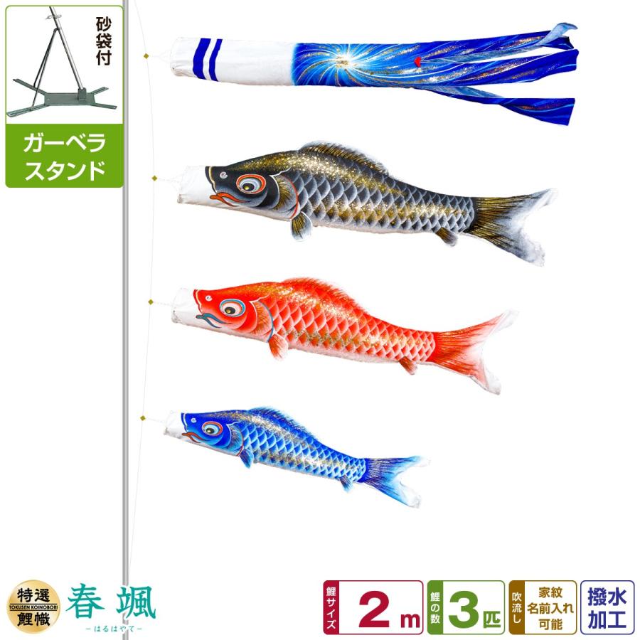 鯉のぼり ベランダ用 こいのぼり 春颯 2m 6点 ガーベラスタンド