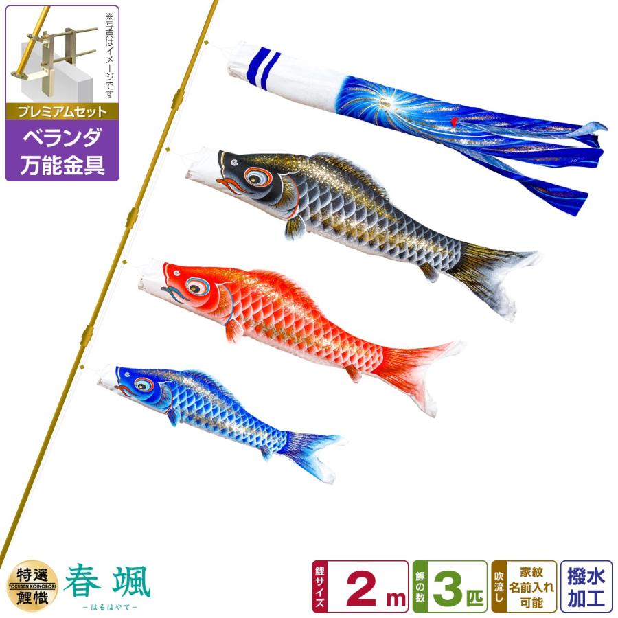 ぷりふあ 鯉のぼり ベランダ用 こいのぼり 春颯 2m 6点 プレミアム