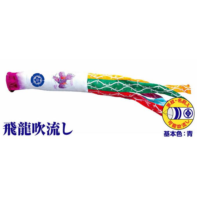 鯉のぼり吹き流し（飛龍吹き流し） 鯉のぼり こいのぼり ポリエステル 飛龍吹流し 8m単品 吹流し変更