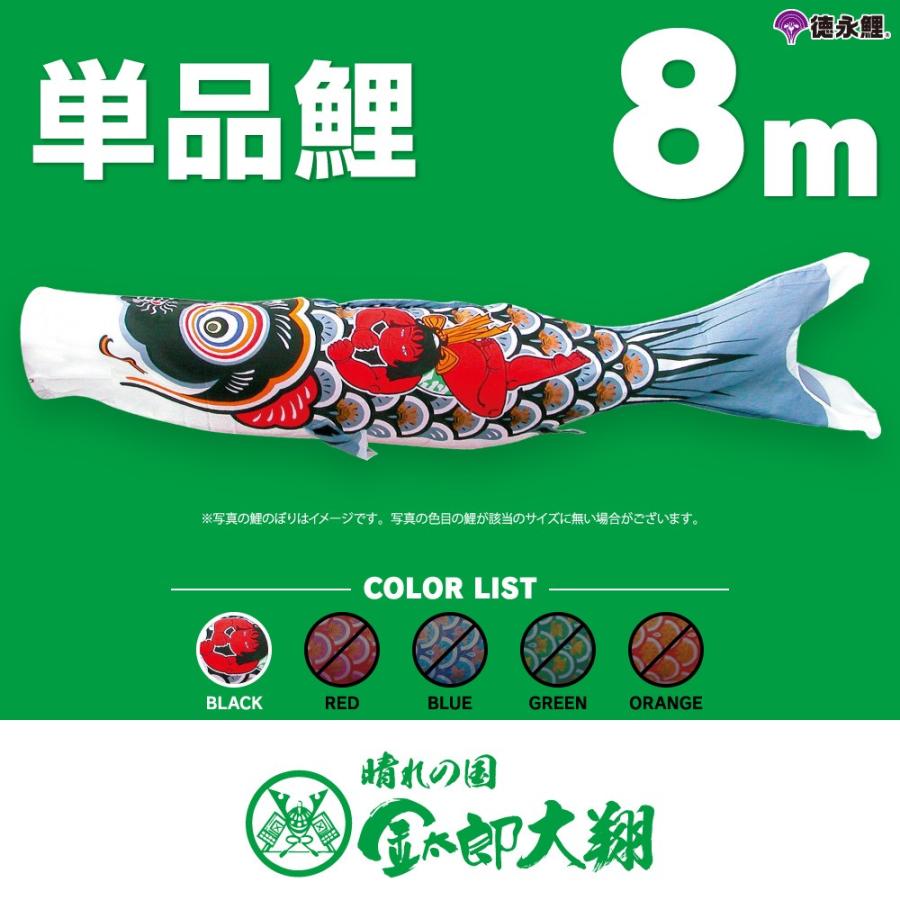 鯉のぼり　単品　金箔鯉　8m　黒 鯉のぼり 単品 キング印 ナイロンゴールド鯉 黒鯉8m 金太郎付