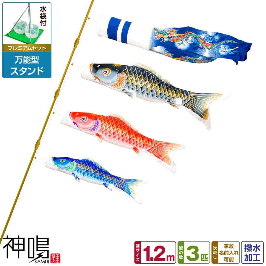 鯉のぼり ベランダ/庭/兼用 神鳴鯉-KAMUI- 1.2m 6点/プレミアムセット
