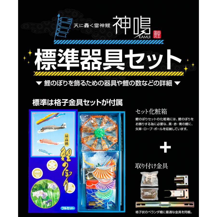 鯉のぼり ベランダ用 鯉のぼり 神鳴鯉-KAMUI- 1.5m 8点/スタンダードセット 格子金具の画像