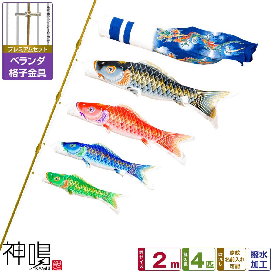 鯉のぼり ベランダ用 鯉のぼり 神鳴鯉 Kamui 2m 7点 プレミアムセット 格子金具 Kamui 0 7m 節句 ギフト専門店 ぷりふあ人形 通販 Yahoo ショッピング