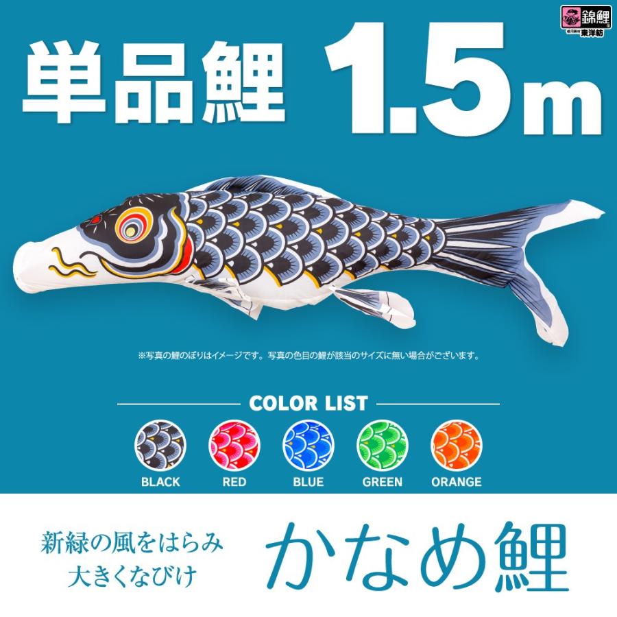 鯉のぼり 単品 かなめ鯉 1.5m こいのぼり : 節句&ギフト専門店 ぷりふ
