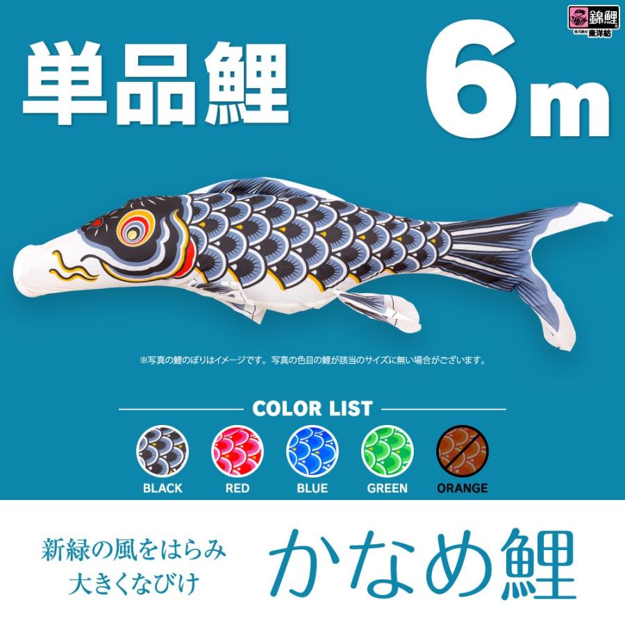 こいのぼり 単品 かなめ鯉 6m 単品鯉 : 節句&ギフト専門店 ぷり こいのぼり 単品 かなめ鯉 6m 単品鯉 : 節句&ギフト専門店 ぷり