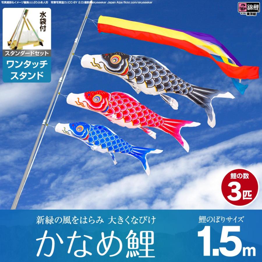 鯉のぼり ベランダ用 こいのぼり 錦鯉 新緑の風になびく かなめ鯉 1.5m 6点セット ワンタッチスタンド付属 ベランダ スタンダードセット