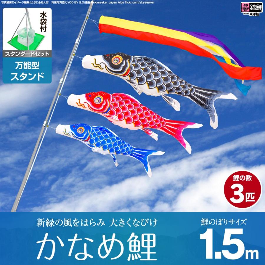 鯉のぼり ベランダ用 こいのぼり 錦鯉 新緑の風になびく かなめ鯉 1.5m