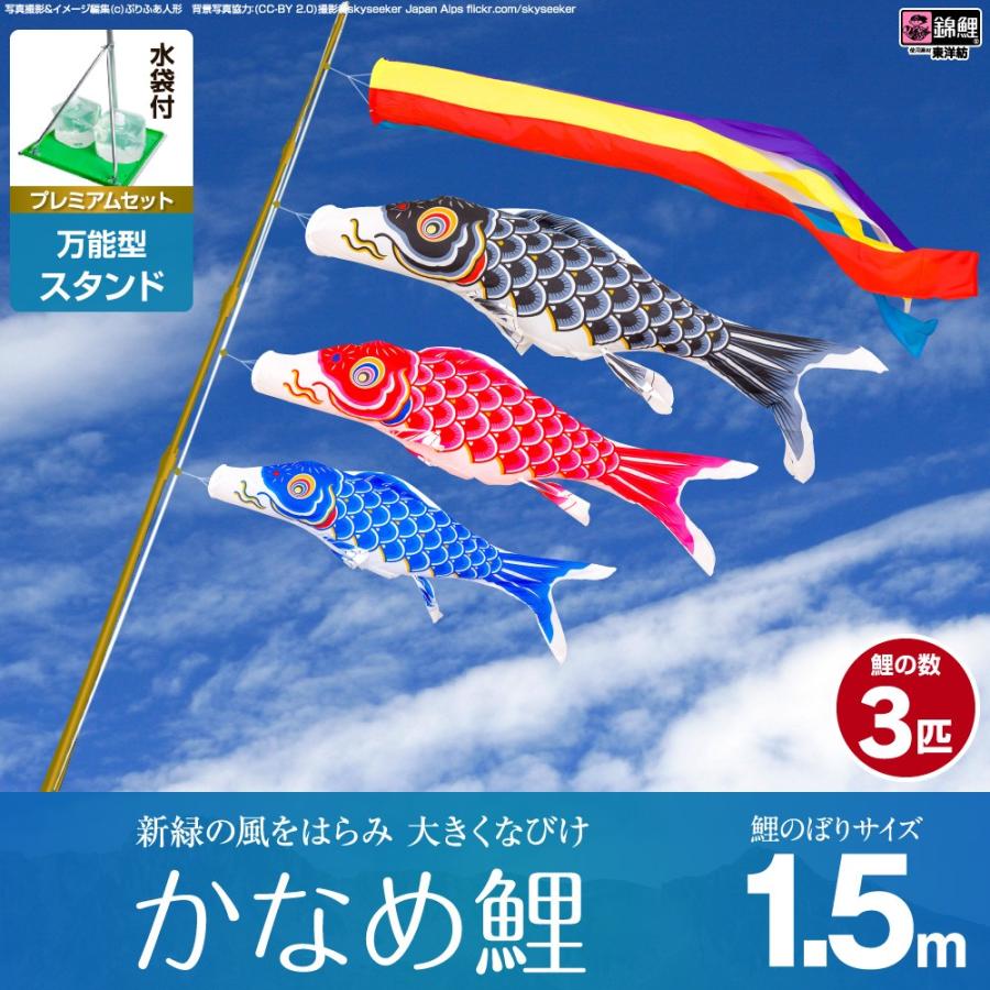 鯉のぼり ベランダ用 こいのぼり 錦鯉 新緑の風になびく かなめ鯉 1.5m 6点セット 万能スタンド付属 ベランダ プレミアムセット 庭園 兼用