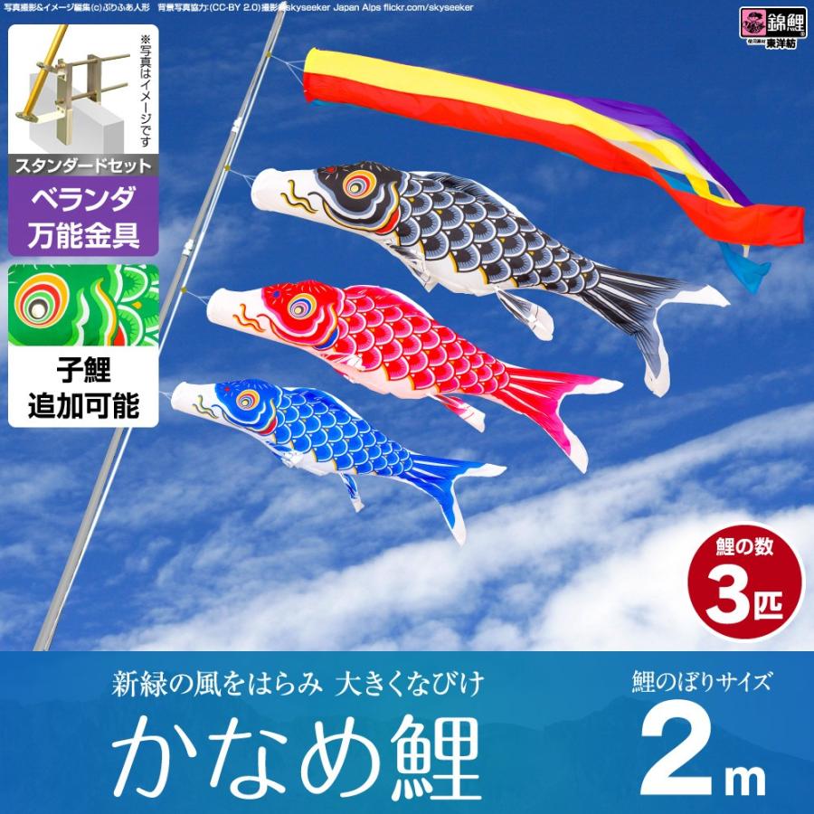 鯉のぼり ベランダ用 こいのぼり 錦鯉 新緑の風になびく かなめ鯉 2m 6点セット 万能取付金具付属 ベランダ スタンダードセット