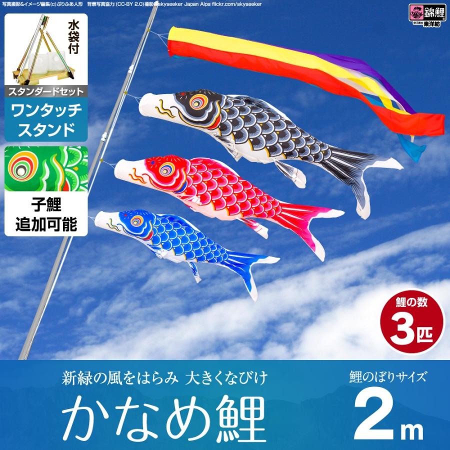 鯉のぼり ベランダ用 こいのぼり 錦鯉 新緑の風になびく かなめ鯉 2m 6点セット ワンタッチスタンド付属 ベランダ スタンダードセット